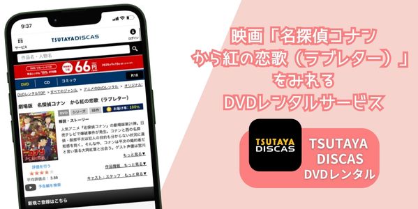 名探偵コナン から紅の恋歌 レンタル