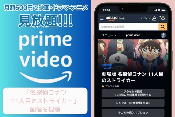 amazonプライム 名探偵コナン 11人目のストライカー 配信