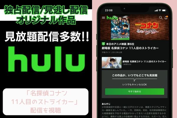 hulu 名探偵コナン 11人目のストライカー 配信