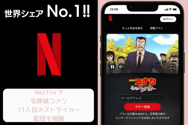 netflix名探偵コナン 11人目のストライカー 配信