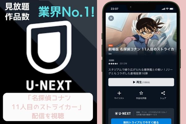 u-next 名探偵コナン 11人目のストライカー 配信