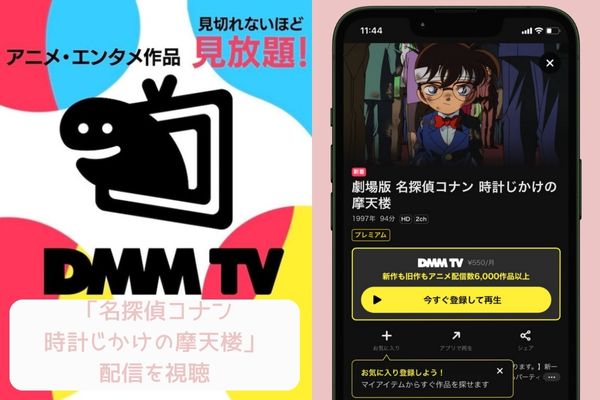 DMM TV 名探偵コナン 時計じかけの摩天楼 配信