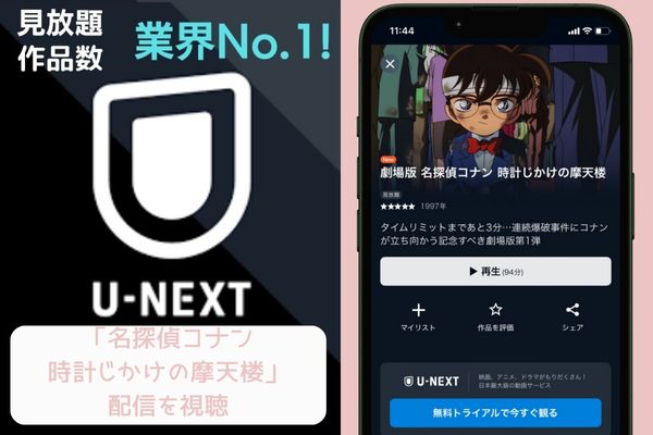u-next 名探偵コナン 時計仕掛けの摩天楼 配信