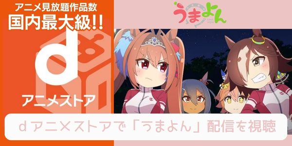 dアニメストア うまよん 配信