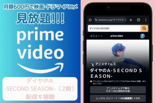 amazon ダイヤのA -SECOND SEASON-（2期） 配信