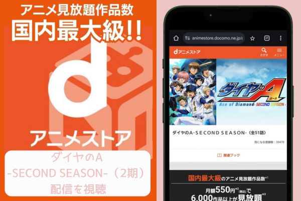 danime ダイヤのA -SECOND SEASON-（2期） 配信