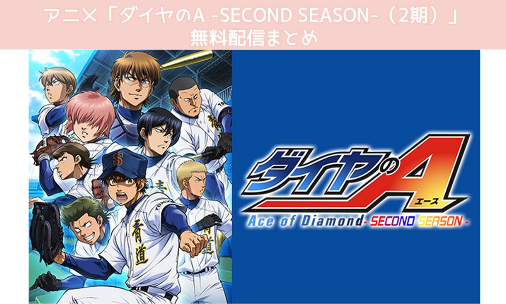 ダイヤのA -SECOND SEASON-（2期） 配信