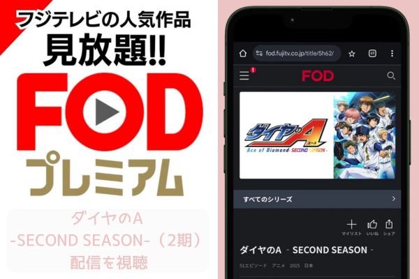 fod ダイヤのA -SECOND SEASON-（2期） 配信