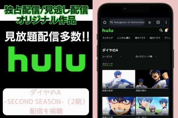 hulu ダイヤのA -SECOND SEASON-（2期） 配信