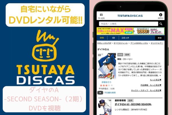 tsutaya ダイヤのA -SECOND SEASON-（2期） レンタル