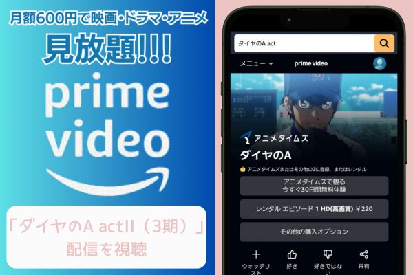 amazon ダイヤのA actII（3期） 配信