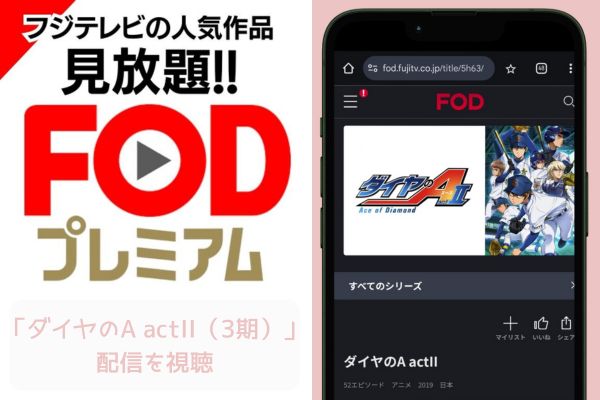 fod ダイヤのA actII（3期） 配信