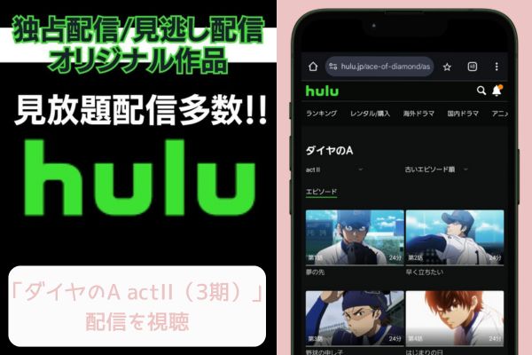 hulu ダイヤのA actII（3期） 配信