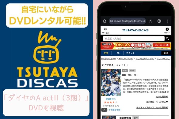 tsutaya ダイヤのA actII（3期） レンタル