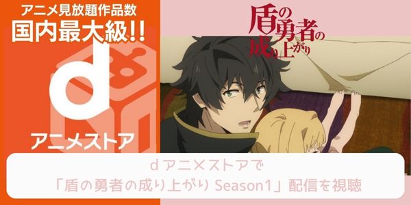 dアニメストア 盾の勇者の成り上がり Season1 配信