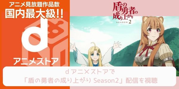 dアニメストア 盾の勇者の成り上がり Season2 配信