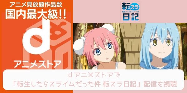 dアニメストア 転生したらスライムだった件 転スラ日記 配信