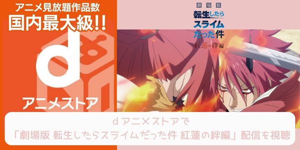 dアニメストア 転生したらスライムだった件 紅蓮の絆編 配信