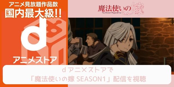 dアニメストア 魔法使いの嫁 SEASON1 配信