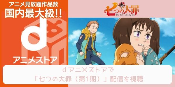 dアニメストア 七つの大罪（1期） 配信