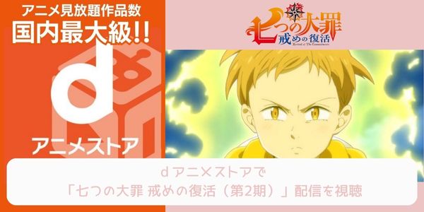 dアニメストア 七つの大罪 戒めの復活（2期） 配信