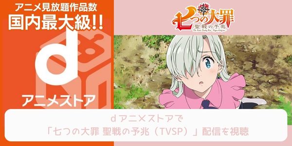 dアニメストア 七つの大罪 聖戦の予兆（TVSP） 配信