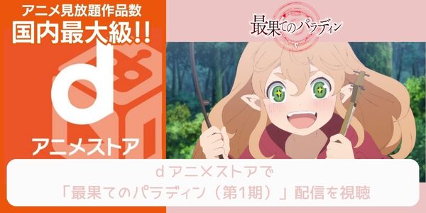 dアニメストア 最果てのパラディン（1期） 配信