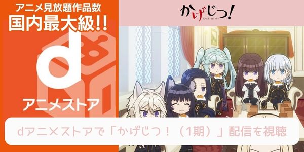 dアニメストア かげじつ！（1期） 配信