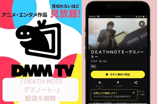 dmm DEATH NOTE -デスノート- 配信