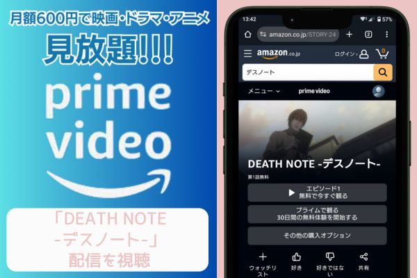 amazonプライム DEATH NOTE -デスノート- 配信