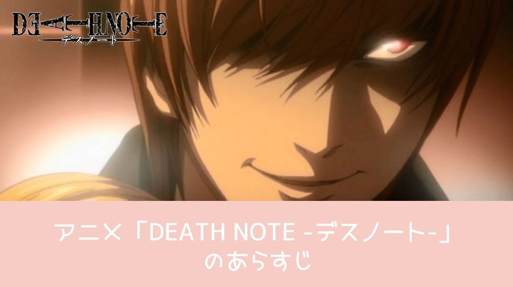 DEATH NOTE -デスノート- あらすじ