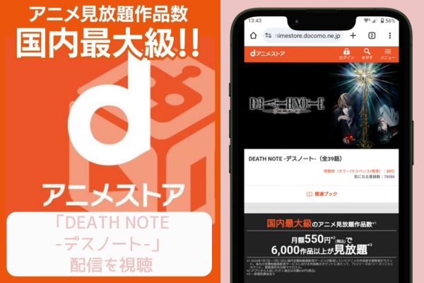 dアニメストア DEATH NOTE -デスノート- 配信