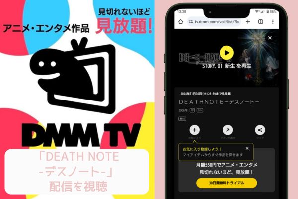 dmm DEATH NOTE -デスノート- 配信