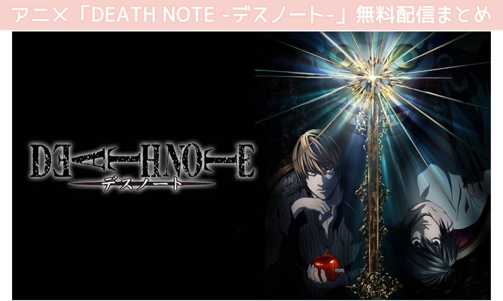 DEATH NOTE -デスノート-　配信