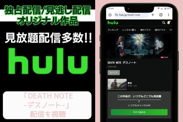 hulu DEATH NOTE -デスノート- 配信