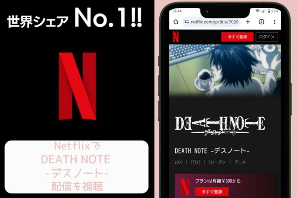 netflix DEATH NOTE -デスノート- 配信