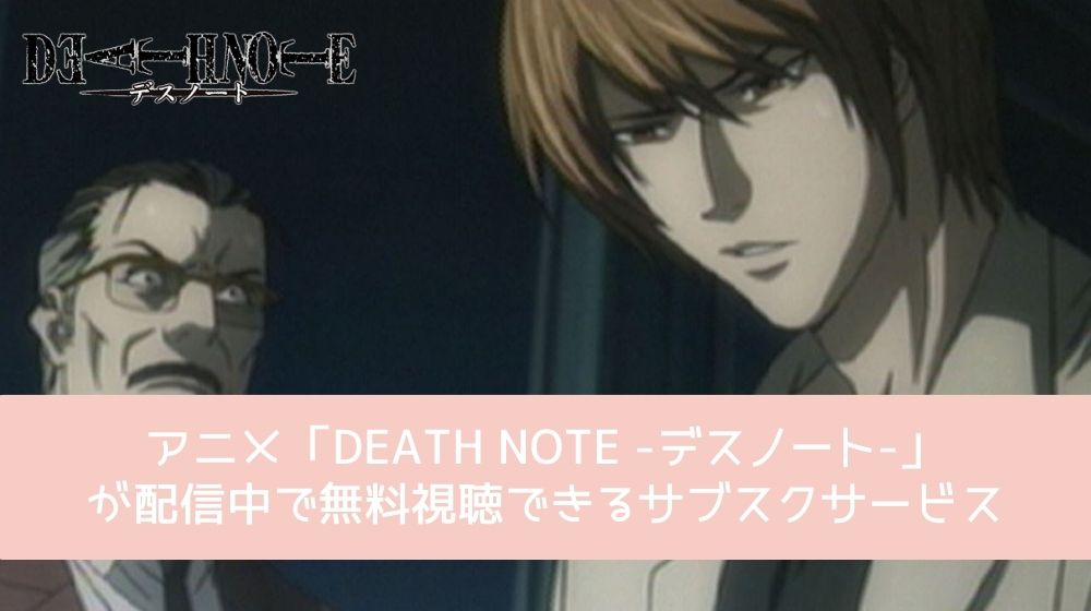 DEATH NOTE -デスノート- 配信