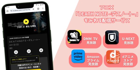 DEATH NOTE -デスノート- 配信