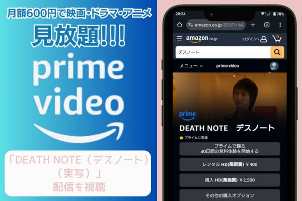 amazonプライム DEATH NOTE（デスノート）（実写） 配信