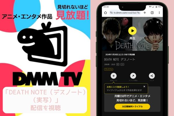 dmm DEATH NOTE（デスノート）（実写） 配信