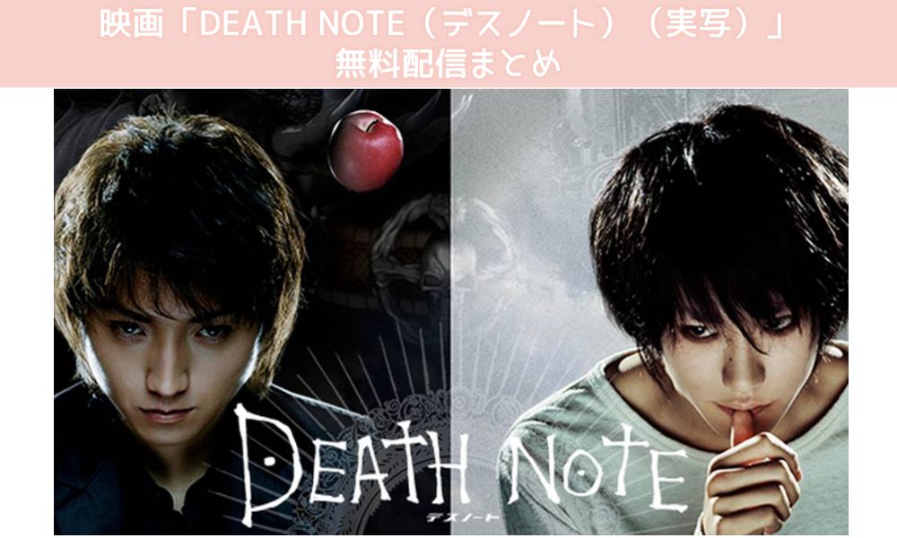 DEATH NOTE（デスノート）（実写）　配信