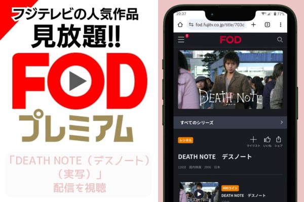 fod DEATH NOTE（デスノート）（実写） 配信