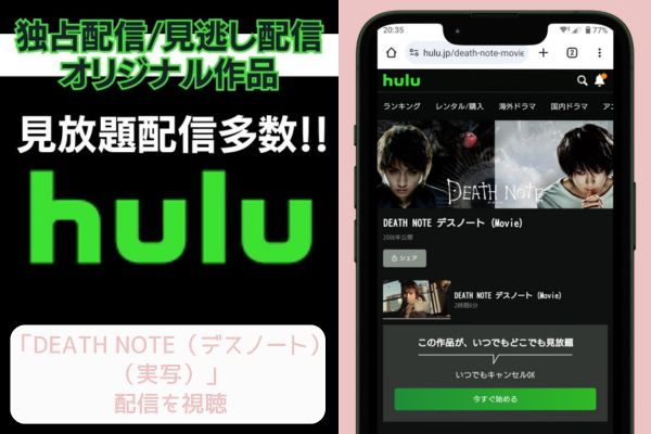 hulu DEATH NOTE（デスノート）（実写） 配信