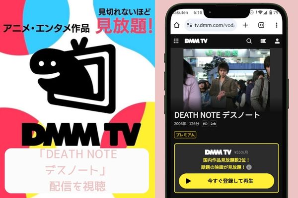 dmmtv DEATH NOTE（デスノート）（実写） 配信