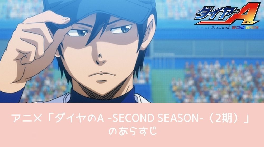 ダイヤのA -SECOND SEASON-（2期） あらすじ