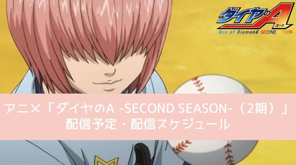 ダイヤのA -SECOND SEASON-（2期） 配信