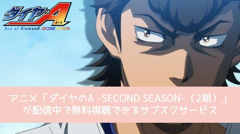 ダイヤのA -SECOND SEASON-（2期） 配信