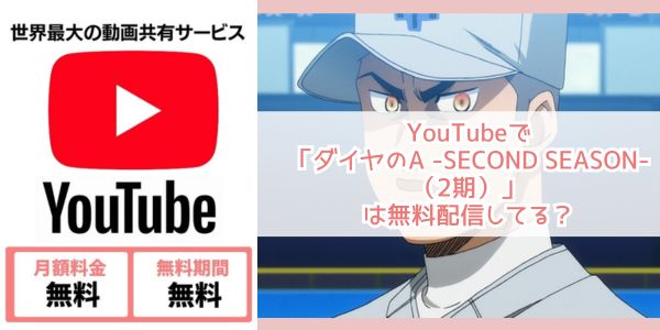 ダイヤのA -SECOND SEASON-（2期） youtube