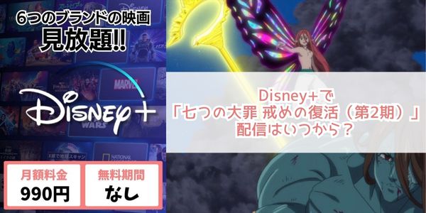 アニメ「七つの大罪 戒めの復活（2期）」 disney