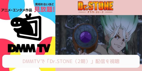 dmm Dr.STONE（2期） 配信